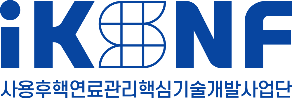 사용후핵연료관리핵심기술개발사업단